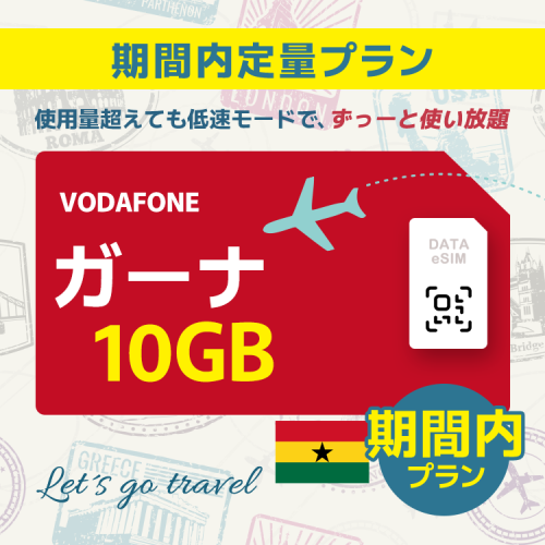 ガーナ - 10GB/期間内（世界 55カ国）