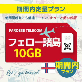 フェロー諸島 - 10GB/期間内（世界 55カ国）