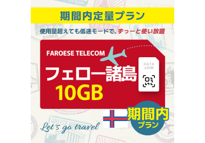 フェロー諸島 - 10GB/期間内（世界 55カ国）