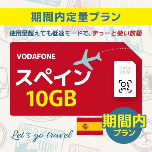 スペイン - 10GB/期間内（世界 55カ国）