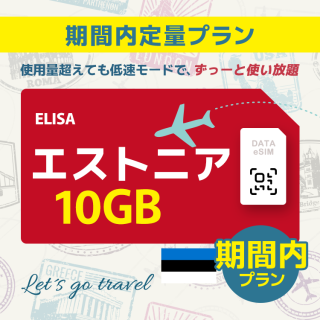 エストニア - 10GB/期間内（世界 55カ国）