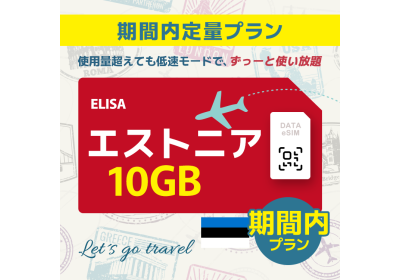 エストニア - 10GB/期間内（世界 55カ国）