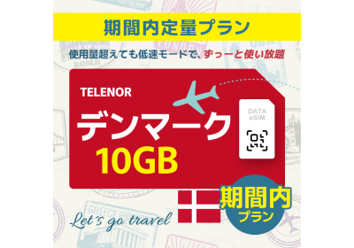 デンマーク - 10GB/期間内（世界 55カ国）