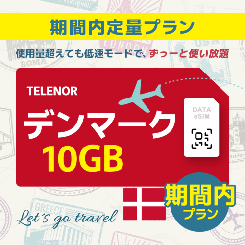 デンマーク - 10GB/期間内（世界 55カ国）