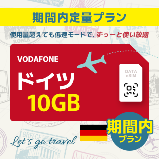 ドイツ - 10GB/期間内（世界 55カ国）