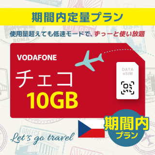 チェコ - 10GB/期間内（世界 55カ国）