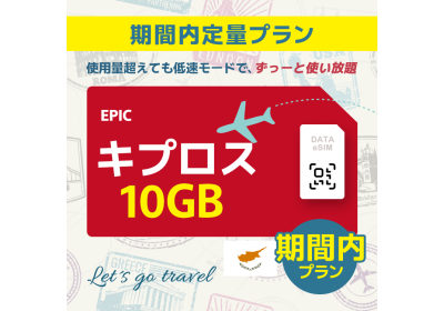 キプロス - 10GB/期間内（世界 55カ国）