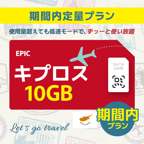 キプロス - 10GB/期間内（世界 55カ国）