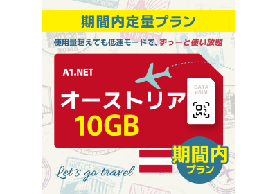 オーストリア - 10GB/期間内（世界 55カ国）