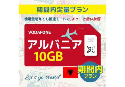 アルバニア - 10GB/期間内（世界 55カ国）