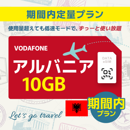 アルバニア - 10GB/期間内（世界 55カ国）