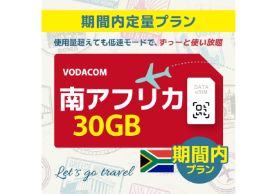 南アフリカ - 30GB/期間内（世界 55カ国）