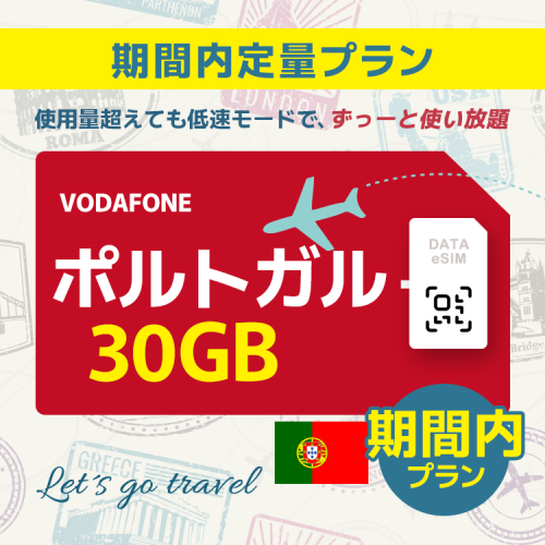 ポルトガル - 30GB/期間内（世界 55カ国）