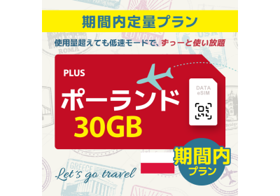 ポーランド - 30GB/期間内（世界 55カ国）