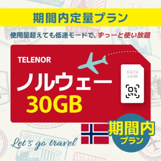 ノルウェー - 30GB/期間内（世界 55カ国）