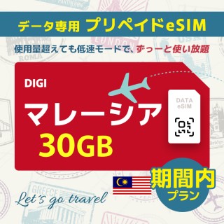 マレーシア - 30GB/期間内（世界 55カ国）