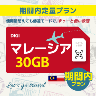 マレーシア - 30GB/期間内（世界 55カ国）