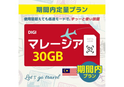 マレーシア - 30GB/期間内（世界 55カ国）