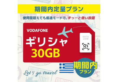 ギリシャ - 30GB/期間内（世界 55カ国）