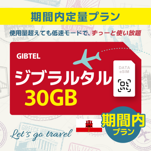 ジブラルタル - 30GB/期間内（世界 55カ国）