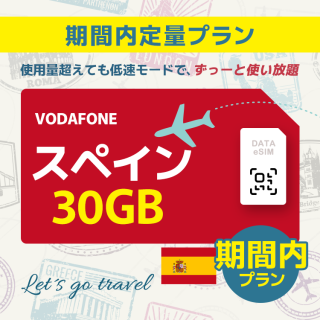 スペイン - 30GB/期間内（世界 55カ国）