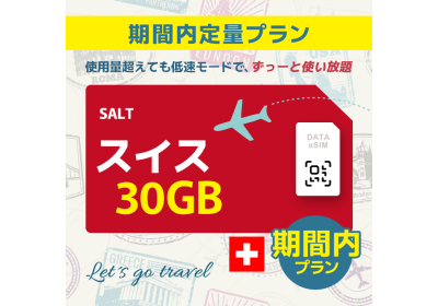 スイス - 30GB/期間内（世界 55カ国）