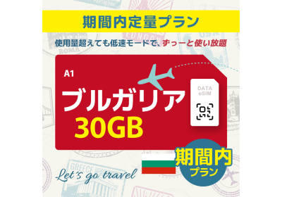 ブルガリア - 30GB/期間内（世界 55カ国）