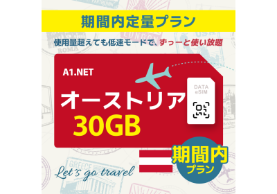 オーストリア - 30GB/期間内（世界 55カ国）