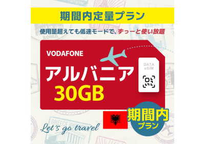 アルバニア - 30GB/期間内（世界 55カ国）