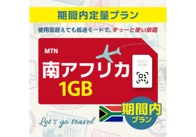 南アフリカ - 1GB/期間内（世界 69カ国）