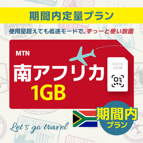 南アフリカ - 1GB/期間内（世界 69カ国）