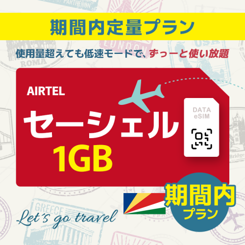 セーシェル - 1GB/期間内（世界 69カ国）