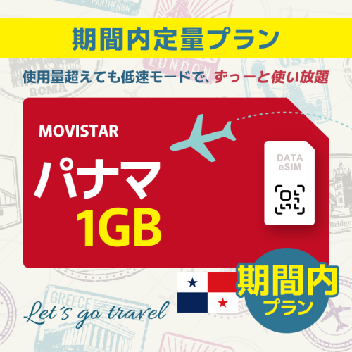 パナマ - 1GB/期間内（世界 69カ国）