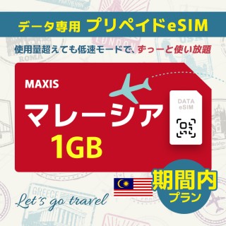 マレーシア - 1GB/期間内（世界 69カ国）