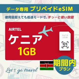 ケニア - 1GB/期間内（世界 69カ国）