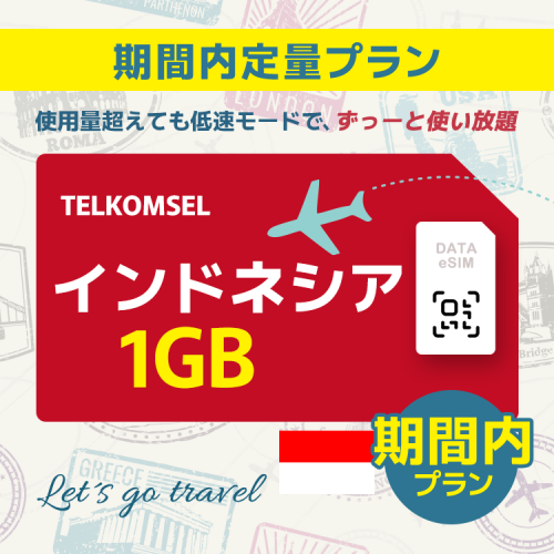 インドネシア - 1GB/期間内（世界 69カ国）