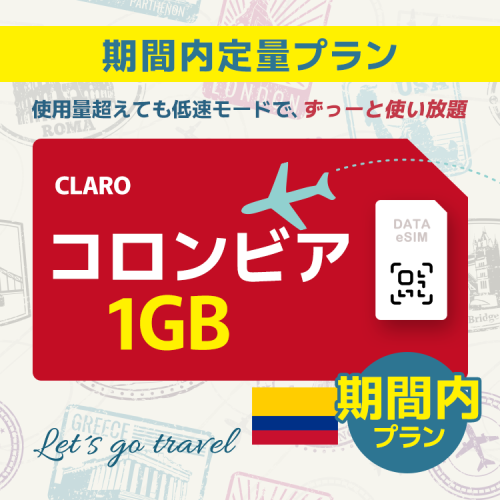 コロンビア - 1GB/期間内（世界 69カ国）