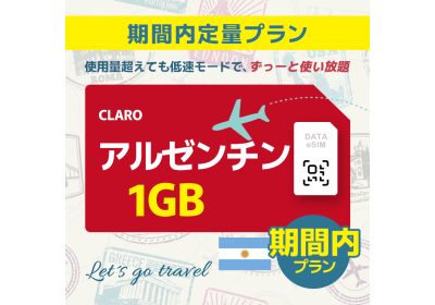 アルゼンチン - 1GB/期間内（世界 69カ国）