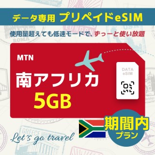 南アフリカ - 5GB/期間内（世界 69カ国）