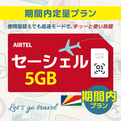 セーシェル - 5GB/期間内（世界 69カ国）