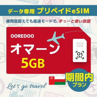 オマーン - 5GB/期間内（世界 69カ国）