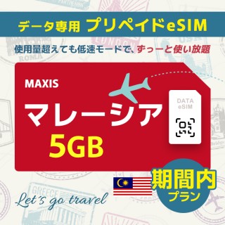 マレーシア - 5GB/期間内（世界 69カ国）