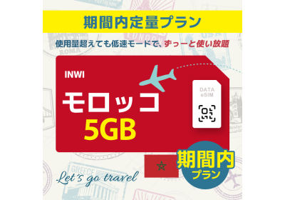 モロッコ - 5GB/期間内（世界 69カ国）