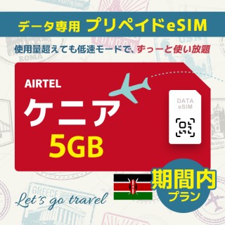 ケニア - 5GB/期間内（世界 69カ国）