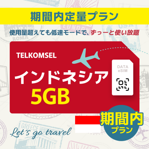 インドネシア - 5GB/期間内（世界 69カ国）