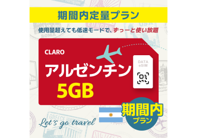 アルゼンチン - 5GB/期間内（世界 69カ国）