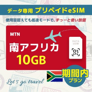 南アフリカ - 10GB/期間内（世界 69カ国）