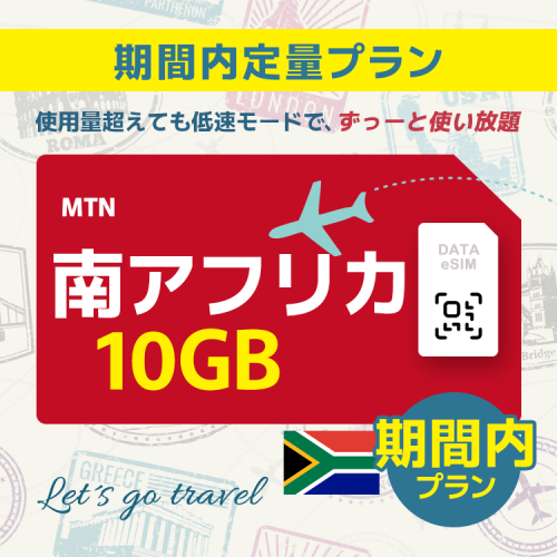 南アフリカ - 10GB/期間内（世界 69カ国）