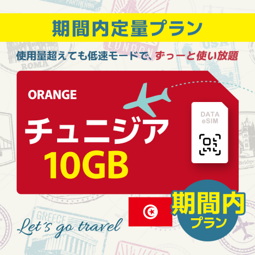 チュニジア - 10GB/期間内（世界 69カ国）