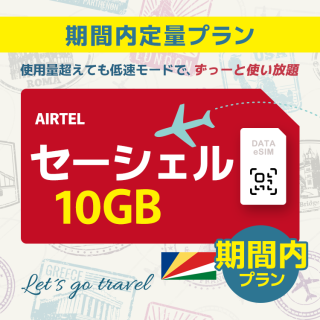 セーシェル - 10GB/期間内（世界 69カ国）